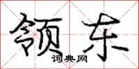 庞中华领东行书怎么写