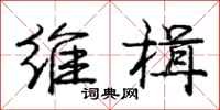 庞中华维楫行书怎么写