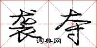 庞中华袭夺行书怎么写