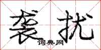 庞中华袭扰行书怎么写