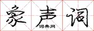 庞中华象声词行书怎么写