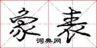 庞中华象表行书怎么写