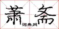 庞中华萧斋行书怎么写
