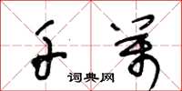 王冬龄千万草书怎么写