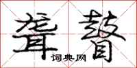 庞中华聋瞽行书怎么写