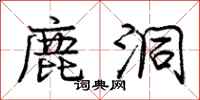 庞中华鹿洞行书怎么写