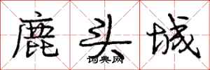 庞中华鹿头城行书怎么写