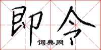 钱沛云即令行书怎么写