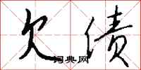 钱沛云欠债行书怎么写
