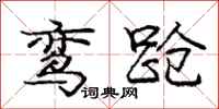 庞中华鸾跄行书怎么写