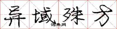 庞中华异域殊方行书怎么写