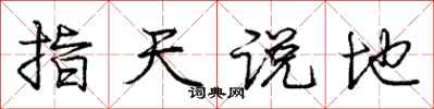 庞中华指天说地行书怎么写