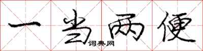 庞中华一当两便行书怎么写