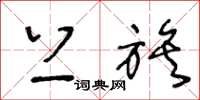 王冬龄上族草书怎么写
