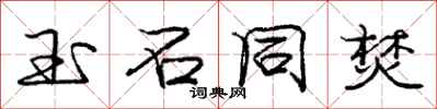 庞中华玉石同焚行书怎么写