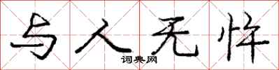 庞中华与人无忤行书怎么写