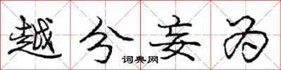 庞中华越分妄为行书怎么写
