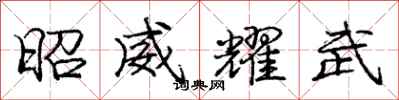 庞中华昭威耀武行书怎么写