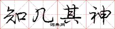 庞中华知几其神行书怎么写