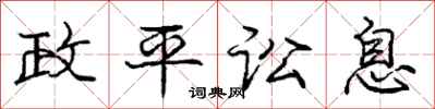 庞中华政平讼息行书怎么写