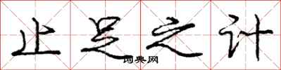 庞中华止足之计行书怎么写