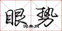庞中华眼势行书怎么写
