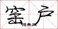 庞中华窑户行书怎么写