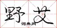 庞中华野艾行书怎么写
