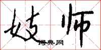 钱沛云妓师行书怎么写