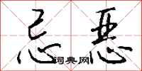 钱沛云忌恶行书怎么写