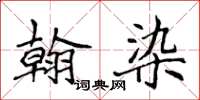 侯登峰翰染楷书怎么写