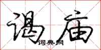 庞中华谒庙行书怎么写