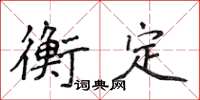 侯登峰衡定楷书怎么写