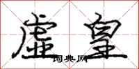庞中华虚皇行书怎么写