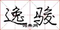 庞中华逸骏行书怎么写