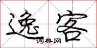 庞中华逸客行书怎么写