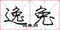 庞中华逸兔行书怎么写