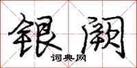 庞中华银阙行书怎么写