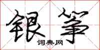 庞中华银筝行书怎么写