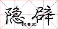 庞中华隐辟行书怎么写