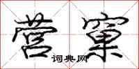庞中华营窠行书怎么写