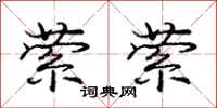 庞中华萦萦行书怎么写