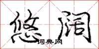 庞中华悠阔行书怎么写