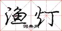 庞中华渔灯行书怎么写