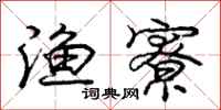 庞中华渔寮行书怎么写