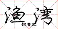 庞中华渔湾行书怎么写