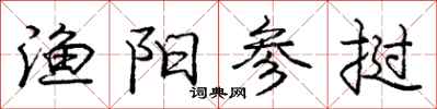 庞中华渔阳参挝行书怎么写