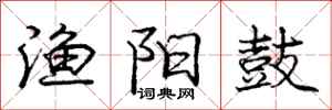 庞中华渔阳鼓行书怎么写