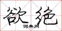 庞中华欲绝行书怎么写