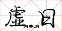 庞中华虚日行书怎么写